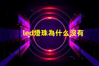 led燈珠為什么沒有黑色的 led燈珠壞了怎么更換